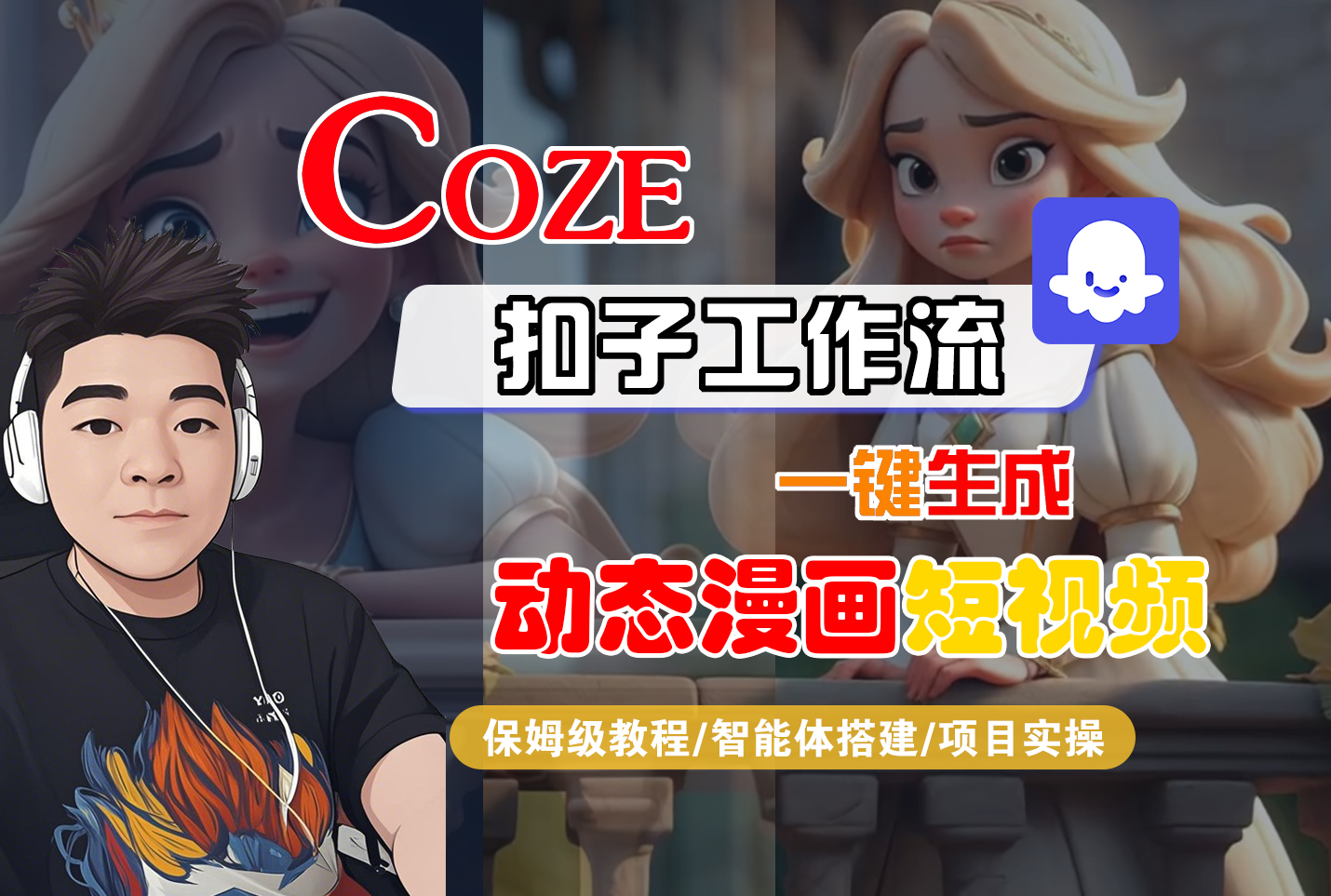 【Coze工作流搭建实操教程】Coze智能体工作流一键生成“动态漫画“短视频，全流程保姆级教学---AI视频制作教程_AI创作_AI短片_AI脚本_AI绘画_AIGC人工智能！-副业金库