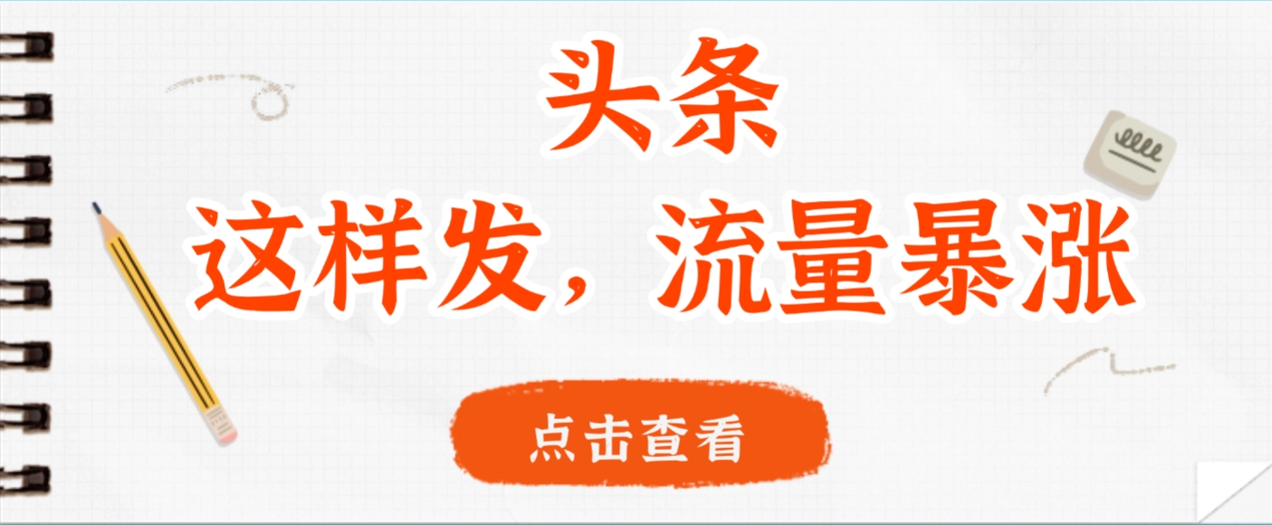 头条，这样发，流量暴涨，这个月我用这个方法赚了2W多-副业金库