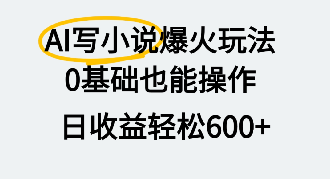AI写小说爆火玩法，0基础也能操作，我上个月赚了2W+-副业金库