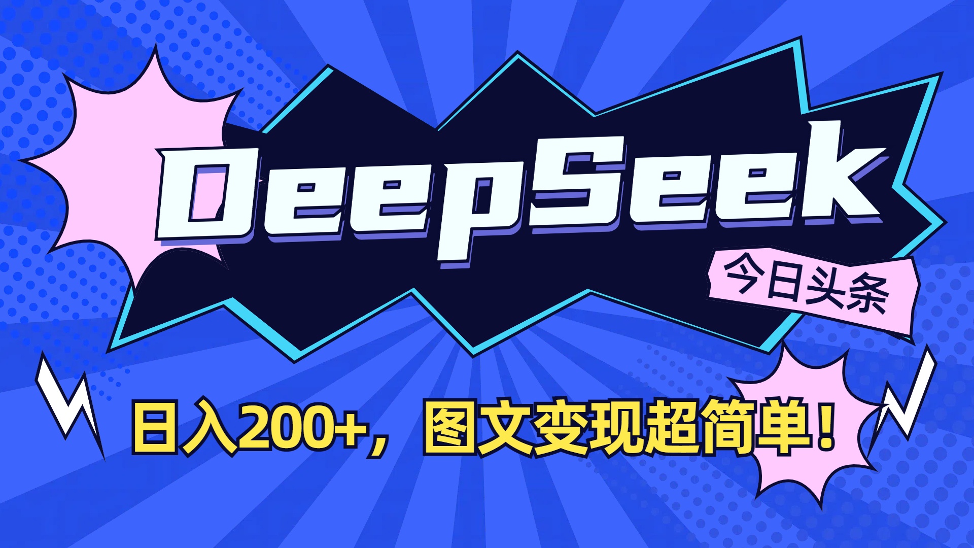DeepSeek+今日头条，图文变现超简单！-副业金库