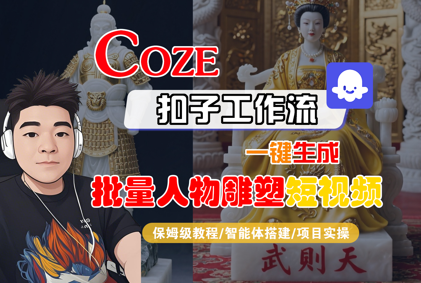 【Coze工作流搭建实操教程】Coze智能体工作流一键生成“批量人物雕塑“短视频，全流程保姆级教学---AI视频制作教程_AI创作_AI短片_AI脚本_AI绘画_AIGC人工智能！-副业金库