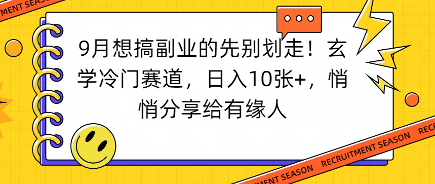 想搞副业的先别划走！玄学冷门赛道，日入10张+，悄悄分享给有缘人-副业金库