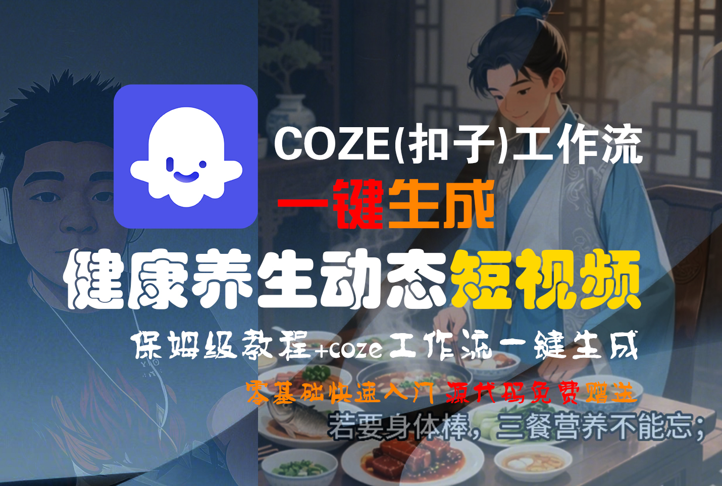 【Coze实操教程】Coze工作流一键生成，健康养生动态，短视频!工作流全流程保姆级教学 !-副业金库