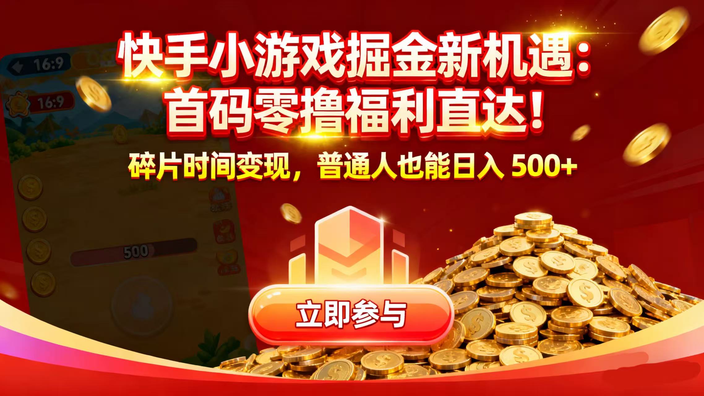 快手小游戏掘金新机遇:首码零撸福利直达!碎片时间变现,普通人也能日入 500+-副业金库