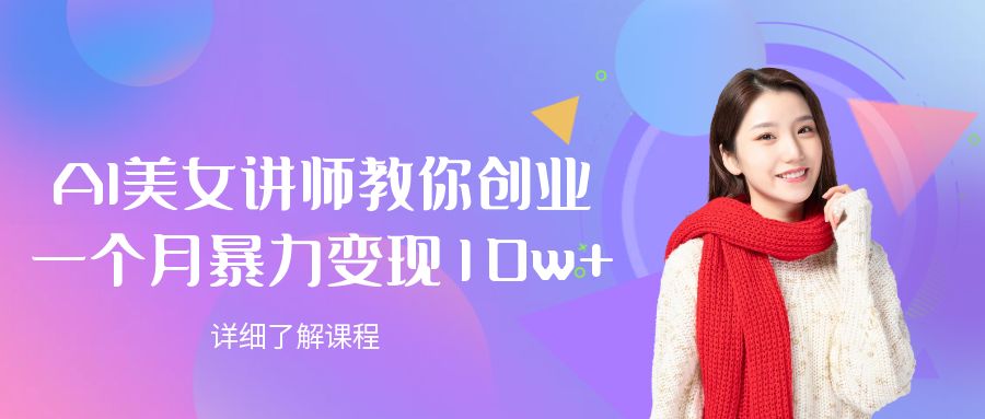 AI美女讲师教你创业，一个月暴力变现10w+-副业金库