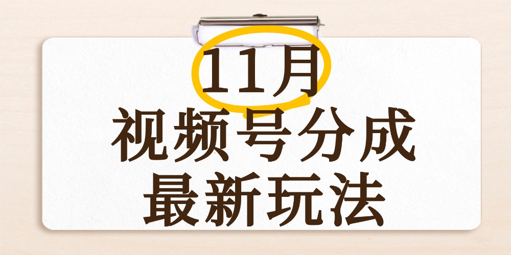 最新11月视频号分成计划全新玩法，几秒搞定视频，日入2000+，手机操作-副业金库