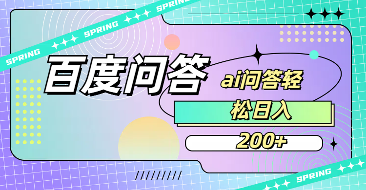 百度问答AI无脑回答,日入200+-副业金库