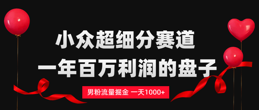 男粉流量掘金，一天1000+-副业金库