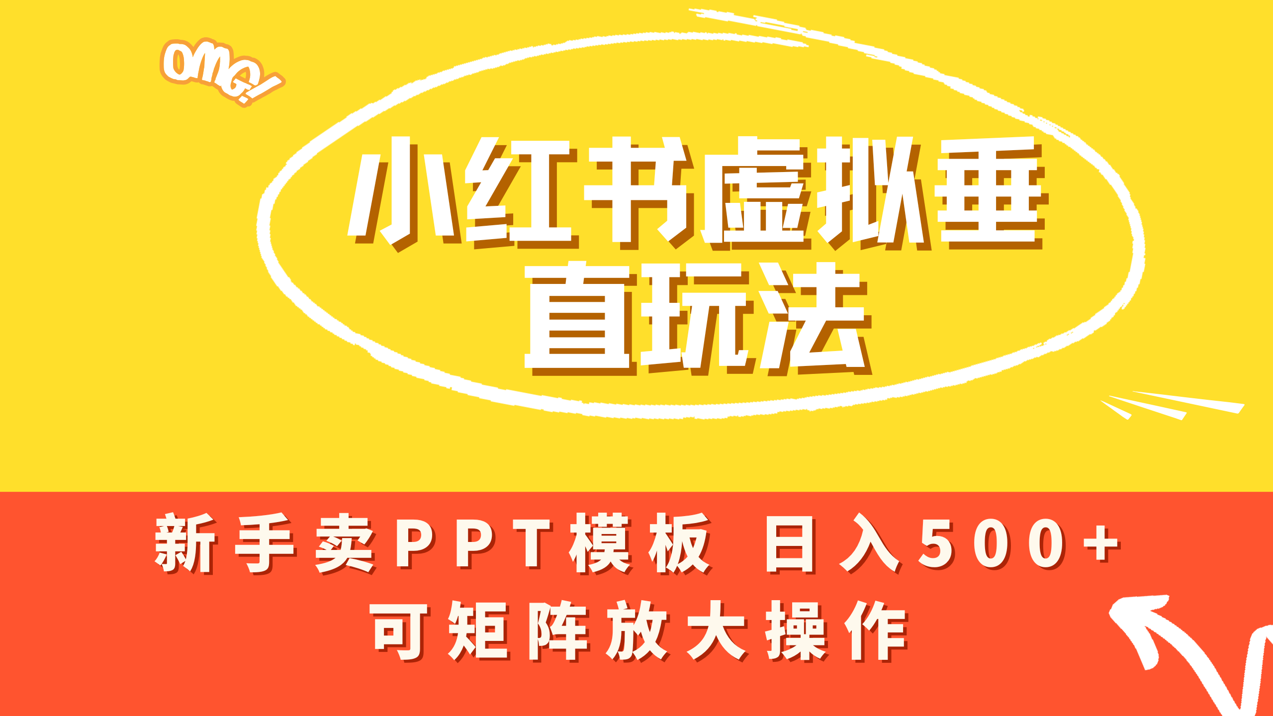 小红书卖PPT模板日入500+，全新虚拟项目垂直玩法，可矩阵放大盈利！-副业金库