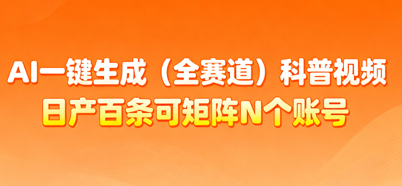 AI一键生成全赛道(法律)科普视频 或其他赛道科普视频!-副业金库
