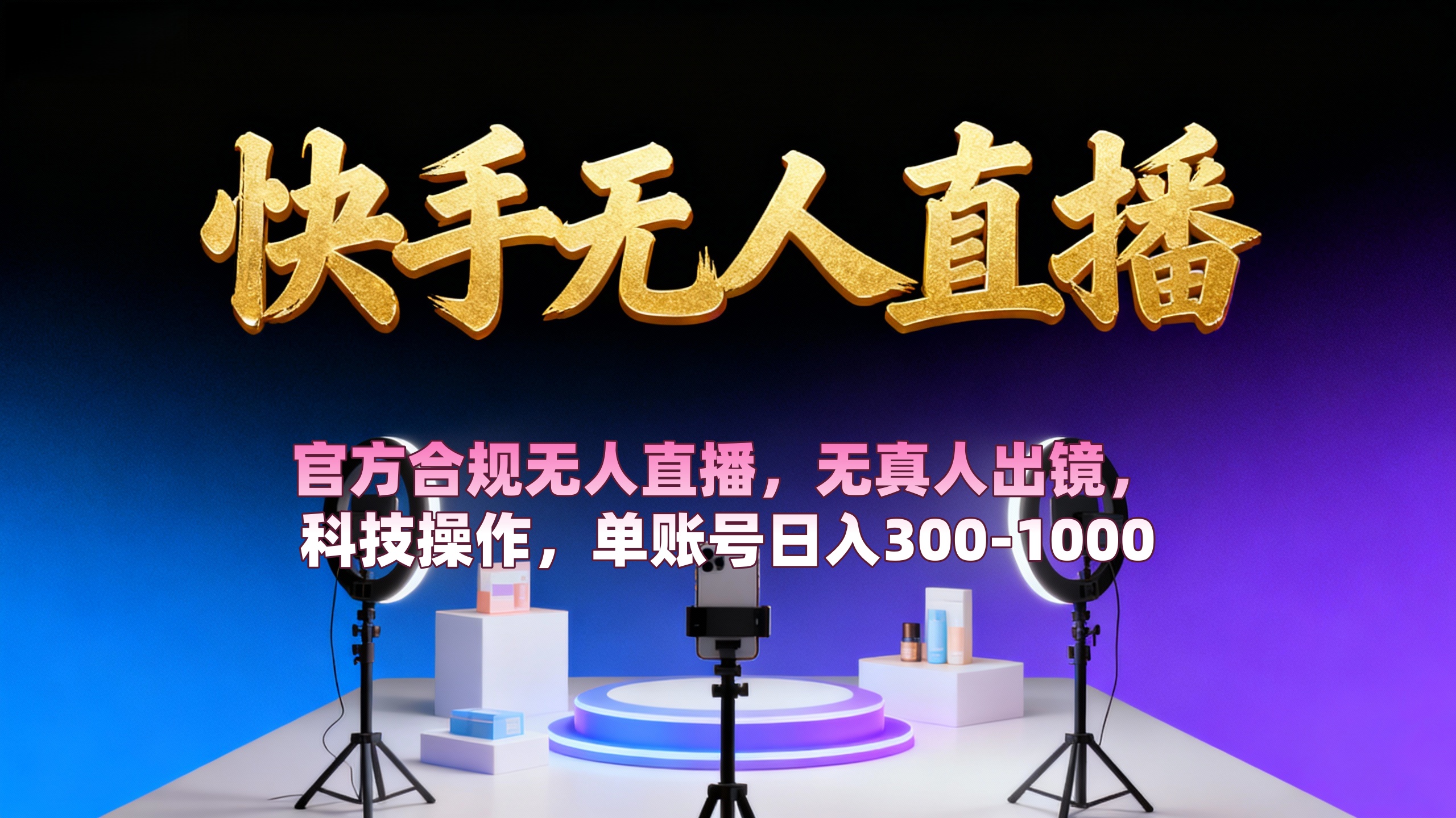 【快手无人直播】 官方合规无人直播,无真人出镜,纯搬运,科技操作,单账号日入300-1000-副业金库