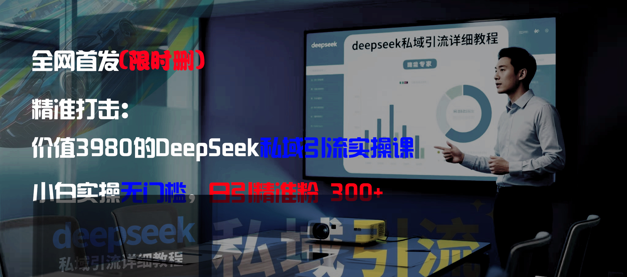 全网首发（限时删）精准打击：价值3980的DeepSeek私域引流实操课，小白实操无门槛，日引精准粉300+-副业金库