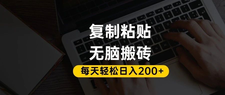 百家号抄头条号新手复制粘贴,无脑搬运,一天200+!超详细手把手教学。-副业金库