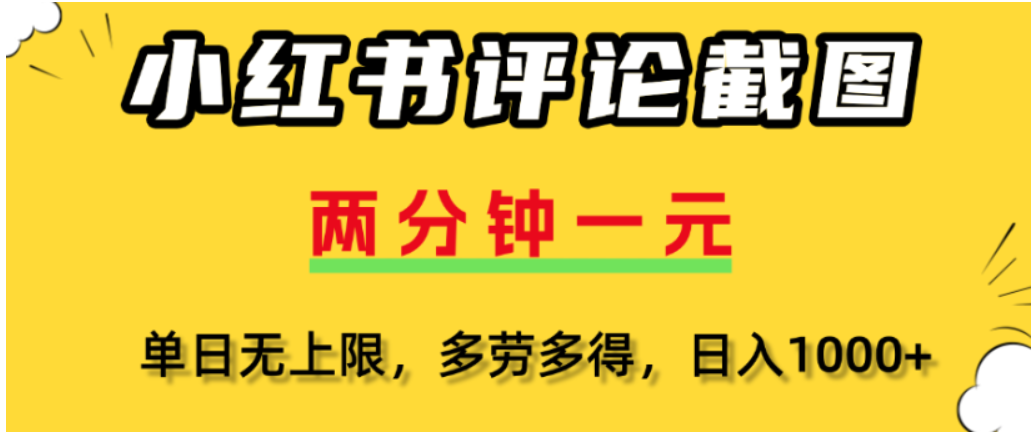 小红书评论区评论截图,一分钟2条,可日入几千,多劳多得-副业金库