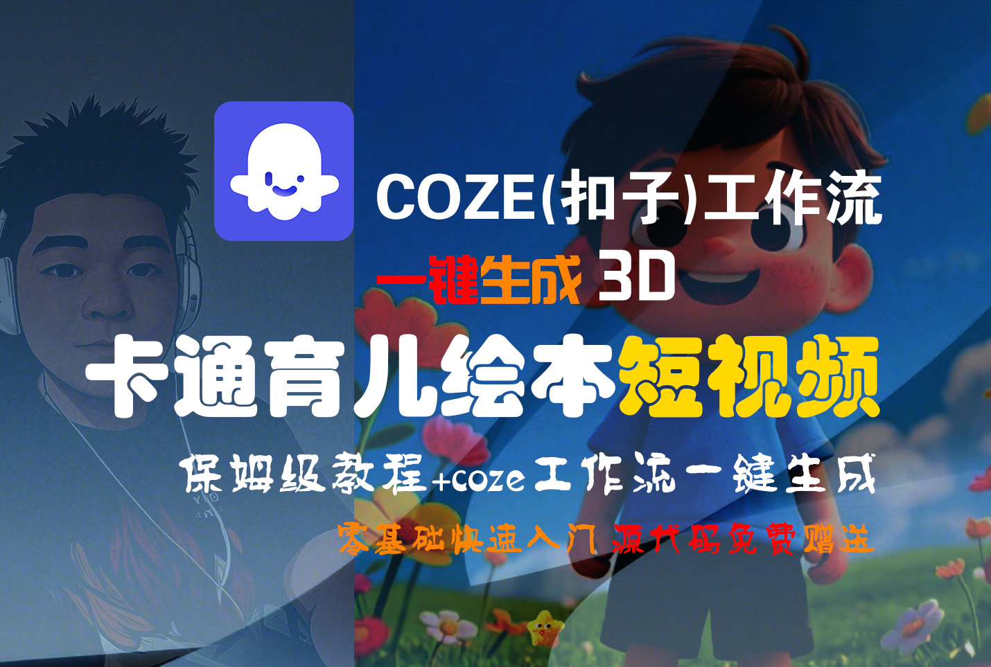 【Coze实操教程】Coze工作流一键生成“3D卡通育儿绘本“短视频!工作流全流程保姆级教学 !1分钟一键生成无人工干预，零基础小白保姆级教程!-副业金库
