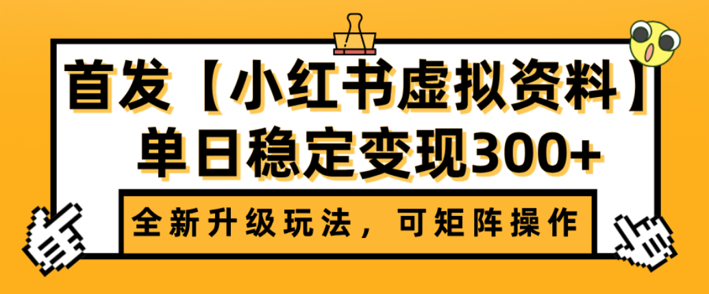 首发【小红书店铺虚拟资料】全新升级玩法，可矩阵操作，单日稳定变现300+-副业金库