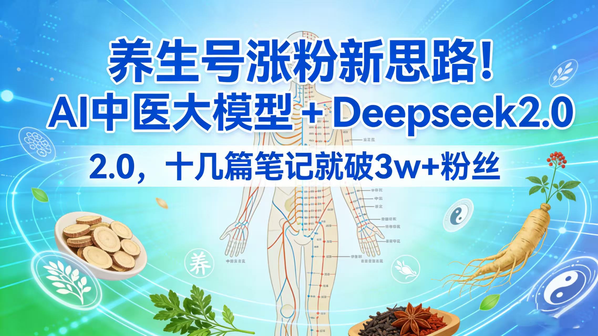 养生号涨粉新思路！AI 中医大模型 + Deepseek 2.0，十几篇笔记就破 3w + 粉丝-副业金库