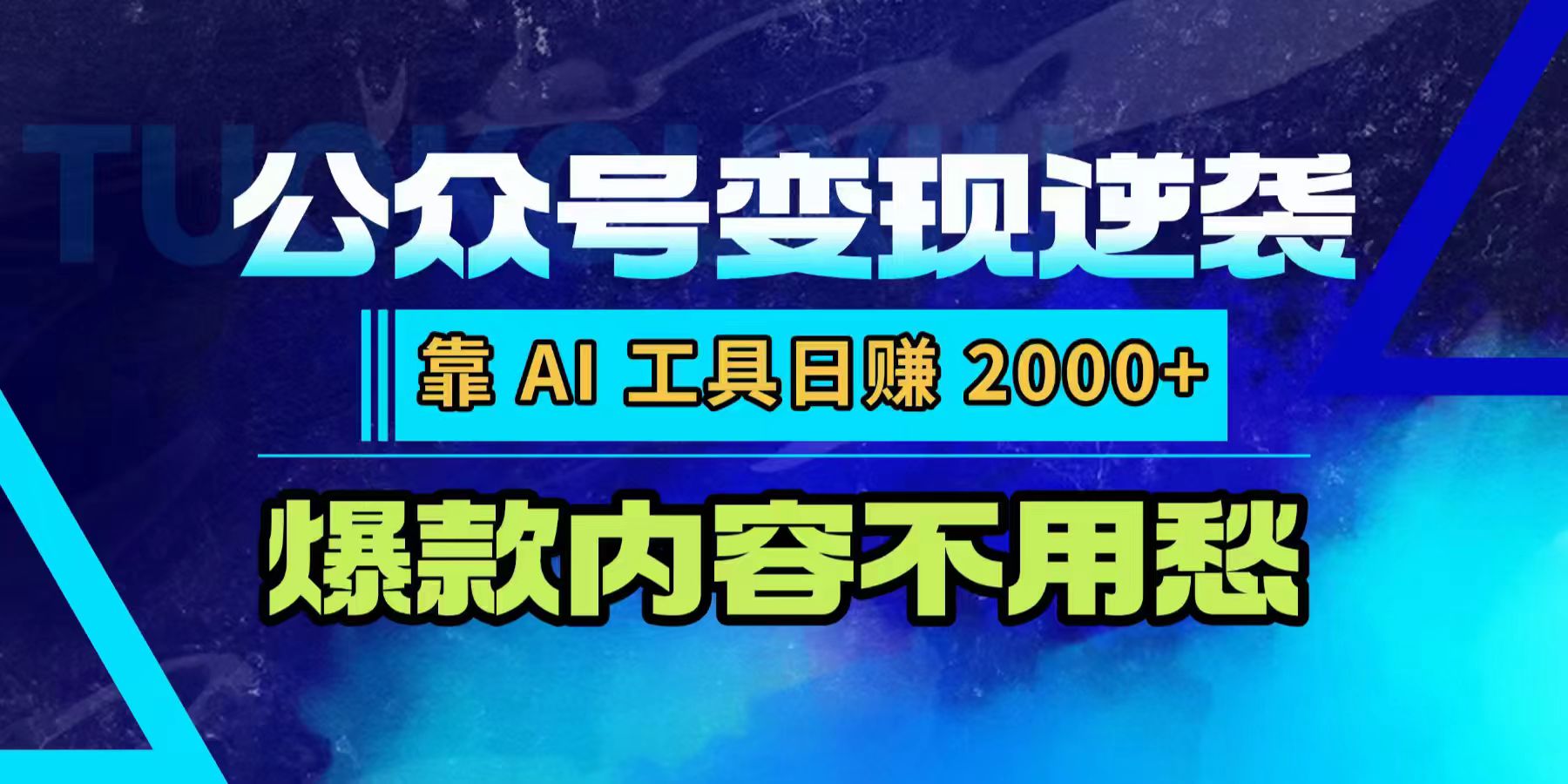公众号变现逆袭:靠 AI 工具日赚 2000+,爆款内容不用愁-副业金库