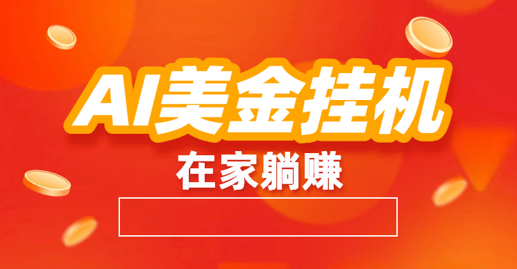最新AI美金G.J:全自动赚美金、自动交易、风口项目-副业金库