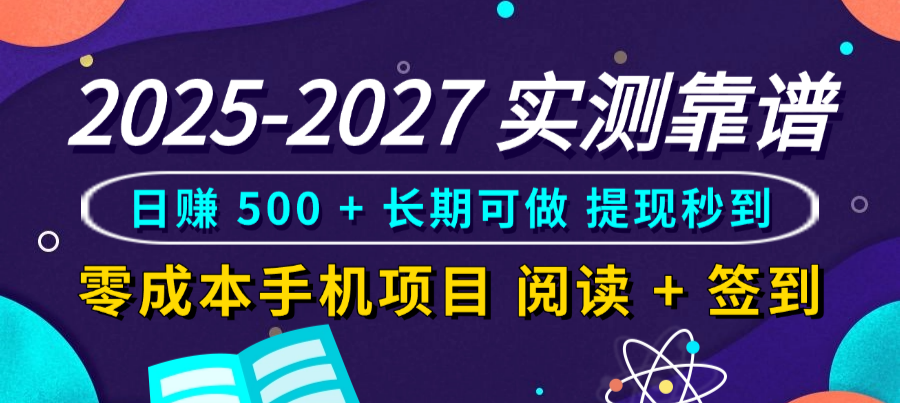 2025-2027 实测靠谱！零成本手机项目，阅读 + 签到日赚 500 + 长期可做，提现秒到-副业金库