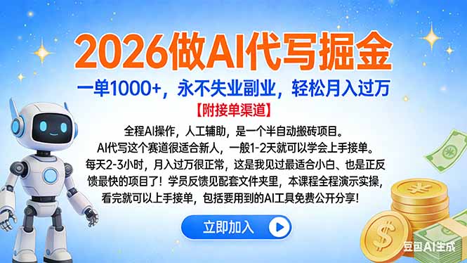 2026做AI代写掘金，一单1000+，永不失业副业，轻松月入过万-副业金库