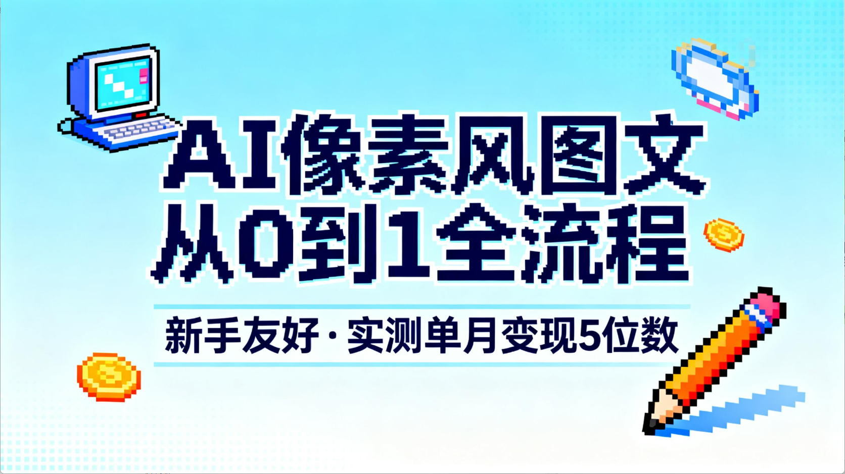 AI像素风图文从0到1全流程,新手友好,实测单月变现5位数-副业金库