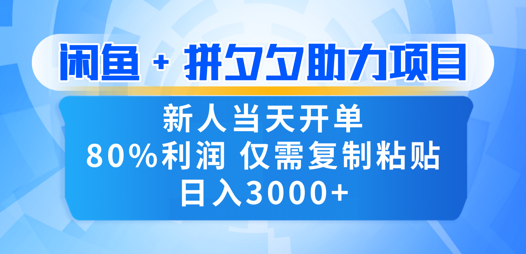 新人闭眼冲！闲鱼 + 拼夕夕套利，80% 纯利当天可开单，复制粘贴日入 3000+-副业金库