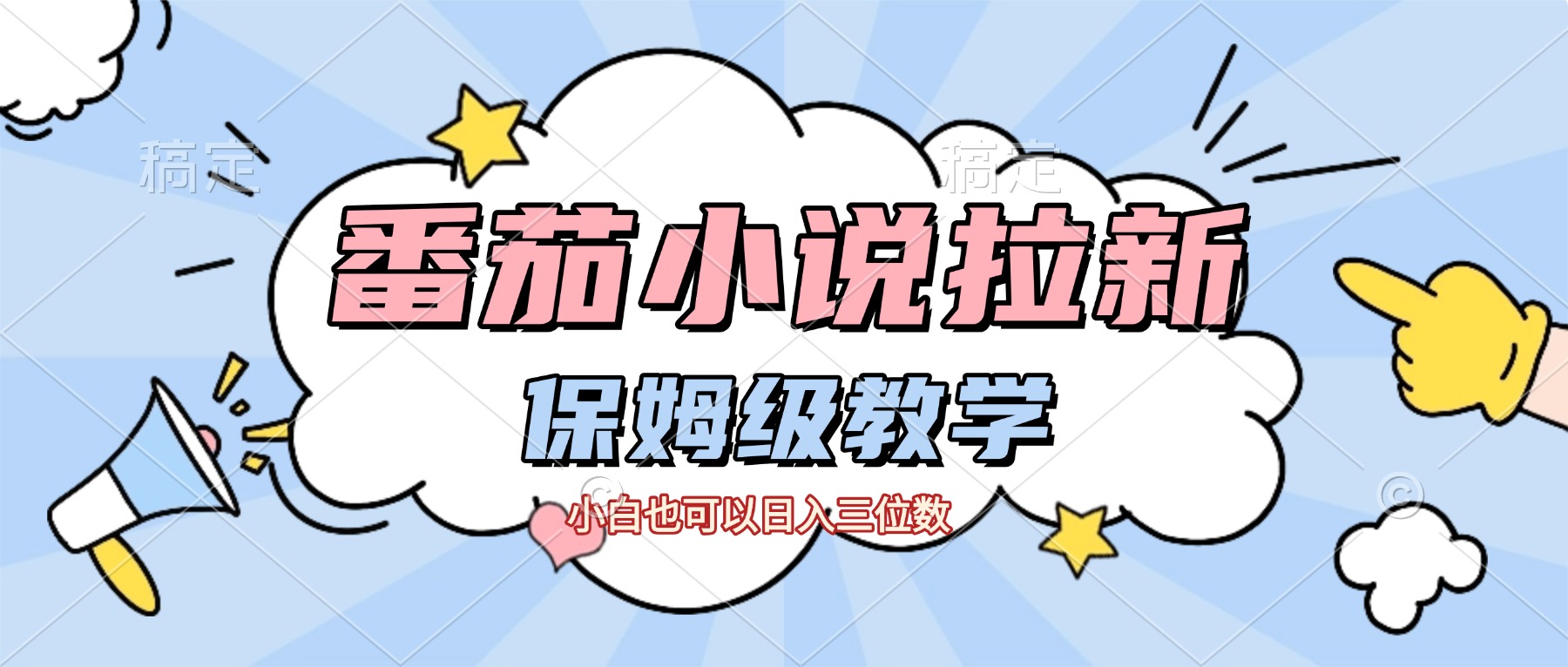 番茄小说拉新,保姆级教程,小白也可以日入三位数【下面那个简介错了】-副业金库