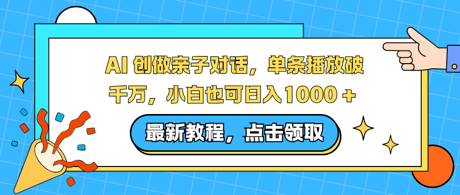 AI 创做亲子对话,单条播放破千万,小白也可日入1000 + -副业金库