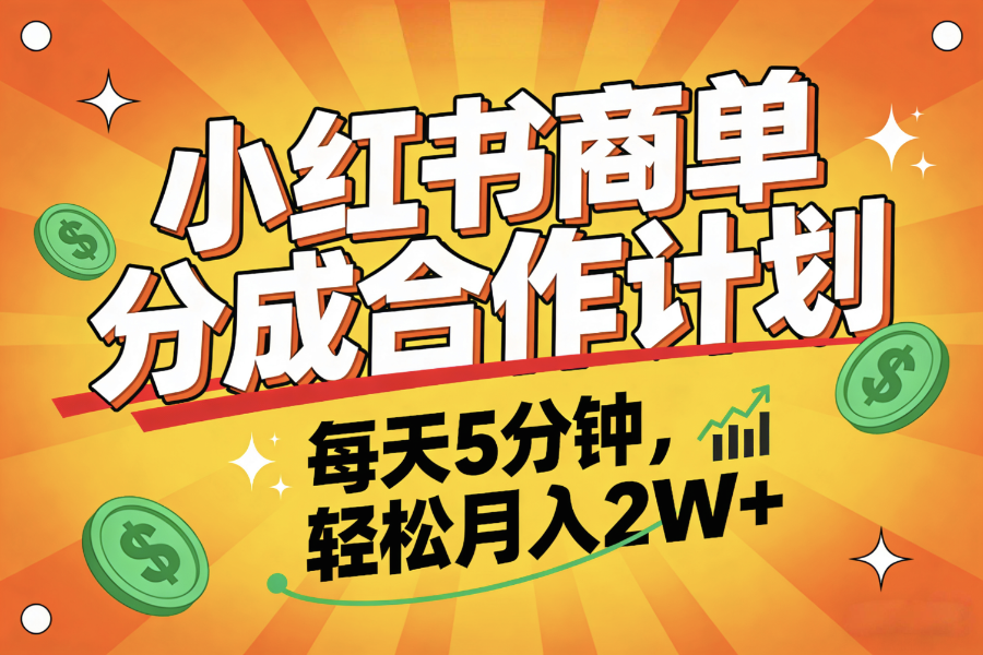 2025副业黑马项目,0门槛小红书项目,小白也能轻松月入2万+-副业金库
