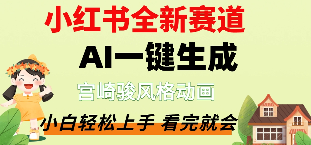 最新流量密码，宫崎骏动画片，居然可以用AI一键生成了，这个月赚了2W+-副业金库