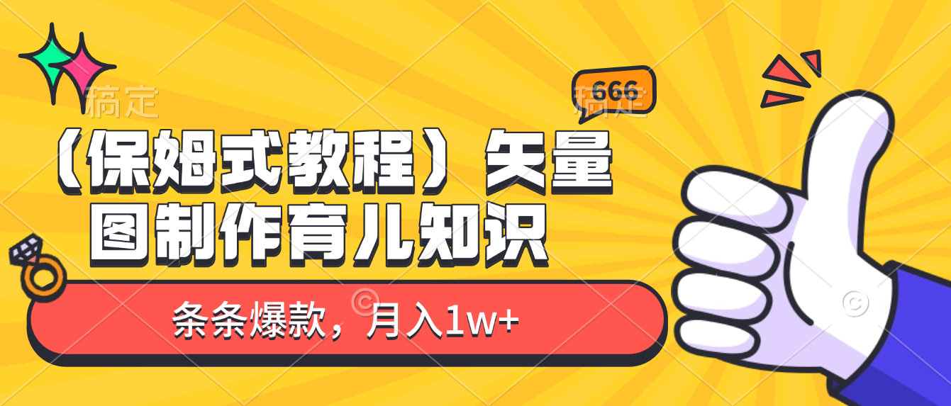 矢量图制作育儿知识,条条爆款,月入1w+(保姆式教程)-副业金库