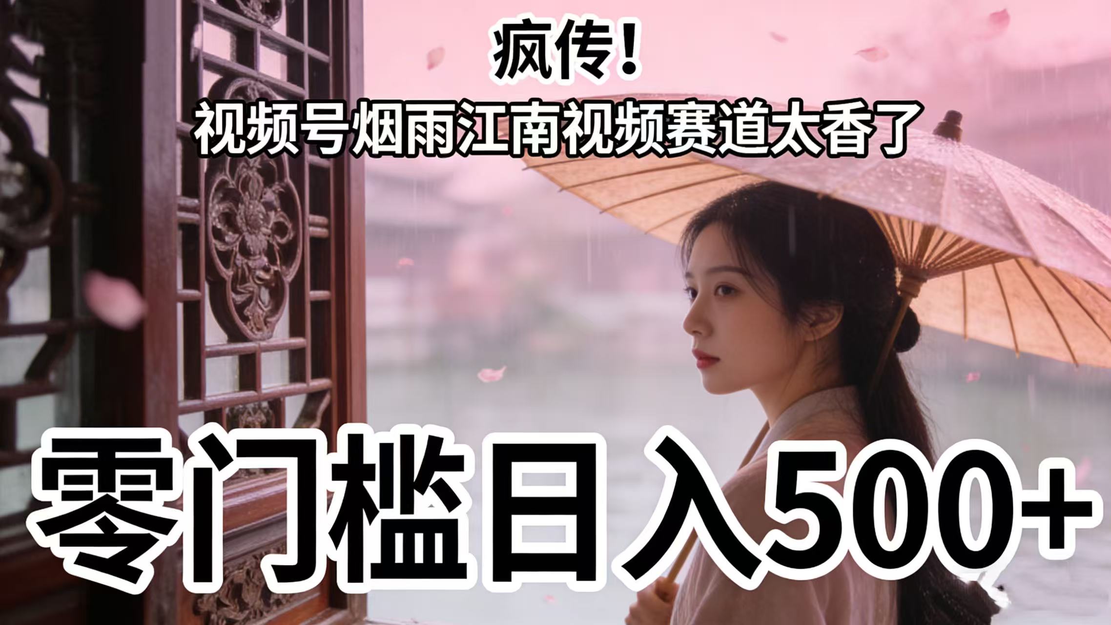 疯传！视频号烟雨江南视频赛道太香了，零门槛日入 500+-副业金库