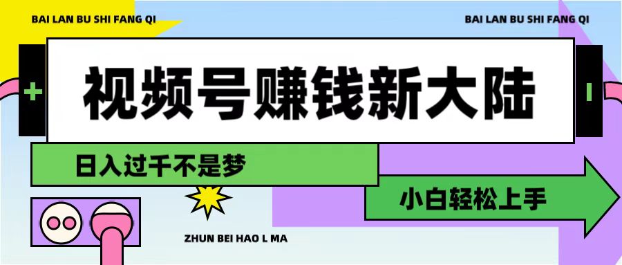 视频号赚钱新大陆，3步打造原创爆款矩阵，小白轻松上手-副业金库