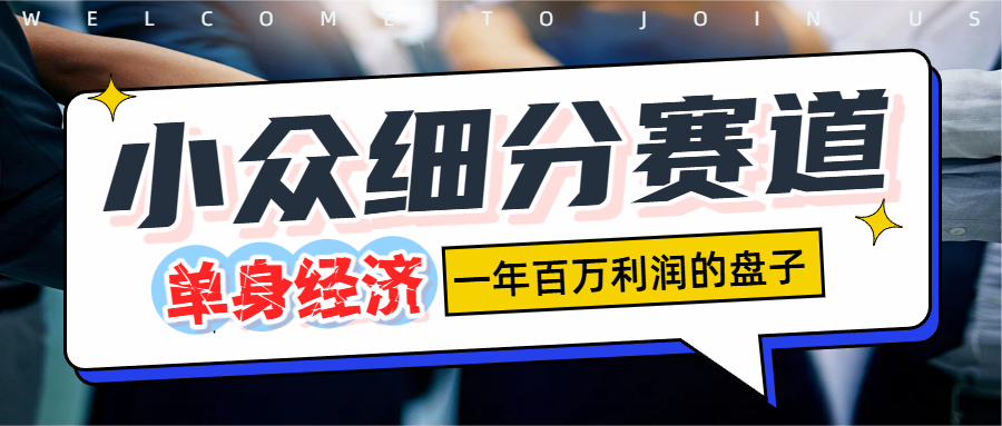 单身经济赛道,一天1000+-副业金库