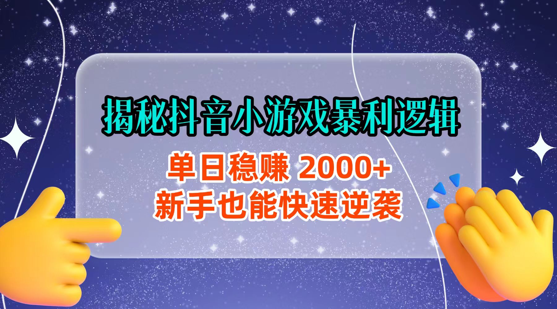 揭秘抖音小游戏暴利逻辑：单日稳赚 2000+，新手也能快速逆袭-副业金库