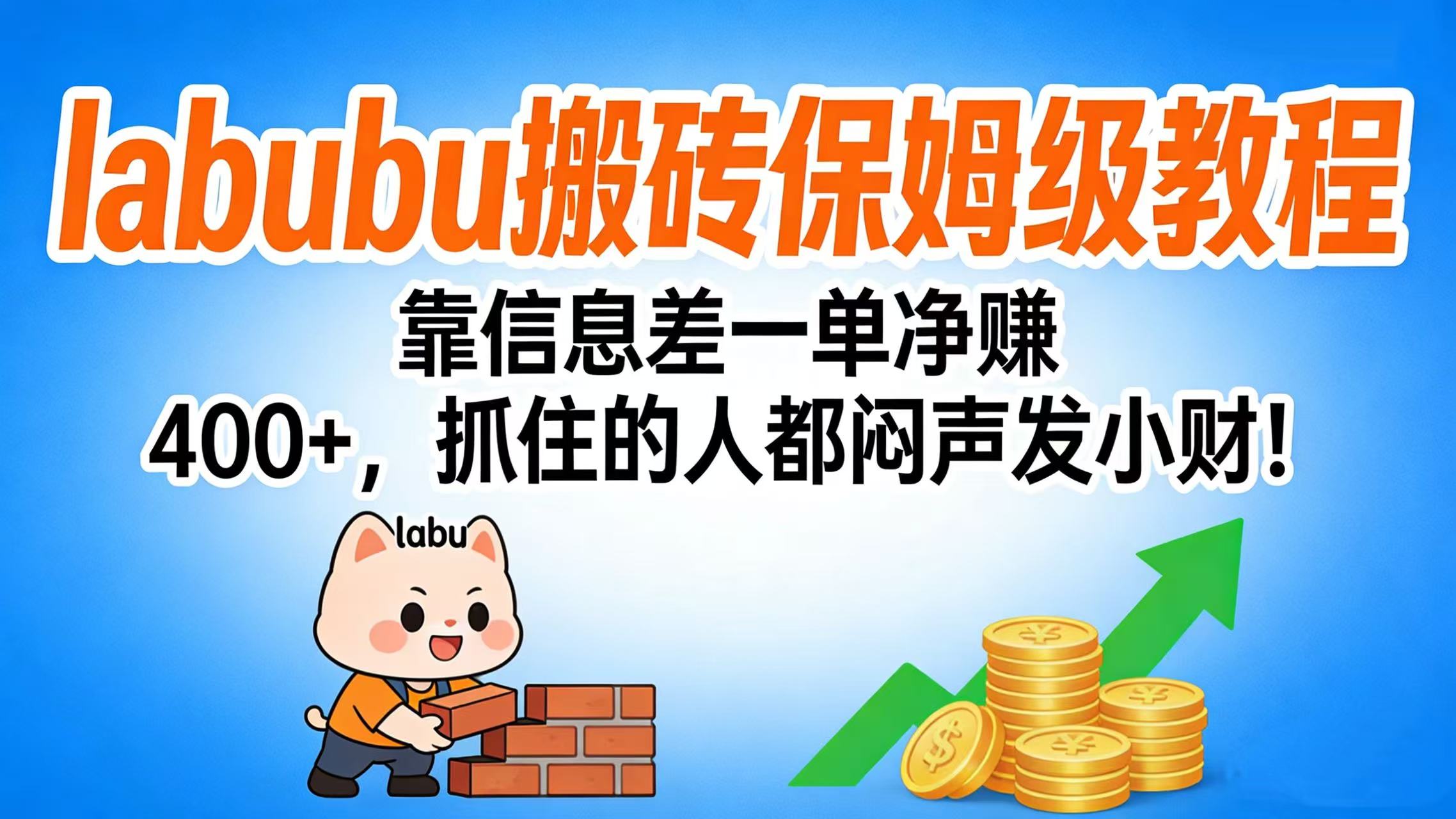 拉布布搬砖保姆级教程:靠信息差一单净赚 400+,抓住的人都闷声发小财!-副业金库