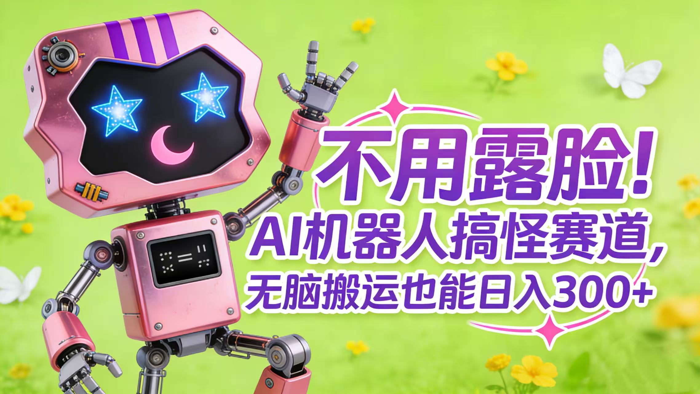 不用露脸！AI 机器人搞怪赛道，无脑搬运也能日入 300+-副业金库