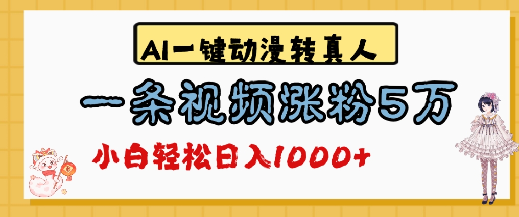 最新AI一键动漫转真人,一条视频爆涨5万粉,单日变现1000+-副业金库