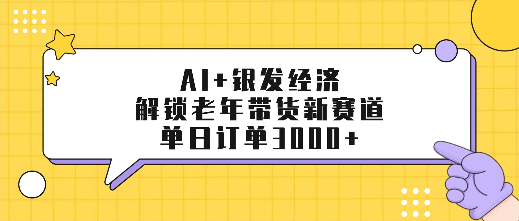 AI+银发经济：解锁老年带货新赛道，单日订单3000+-副业金库