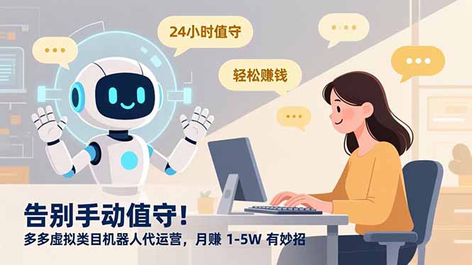 告别手动值守！多多虚拟类目机器人代运营，月赚 1-5W 有妙招-副业金库