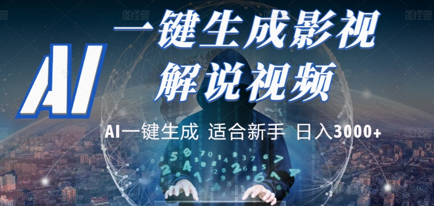 2025，AI 十秒吞片吐爆款，影视解说界核爆级革命！多平台自动撒钱，日入 3000 + 比呼吸还简单！-副业金库