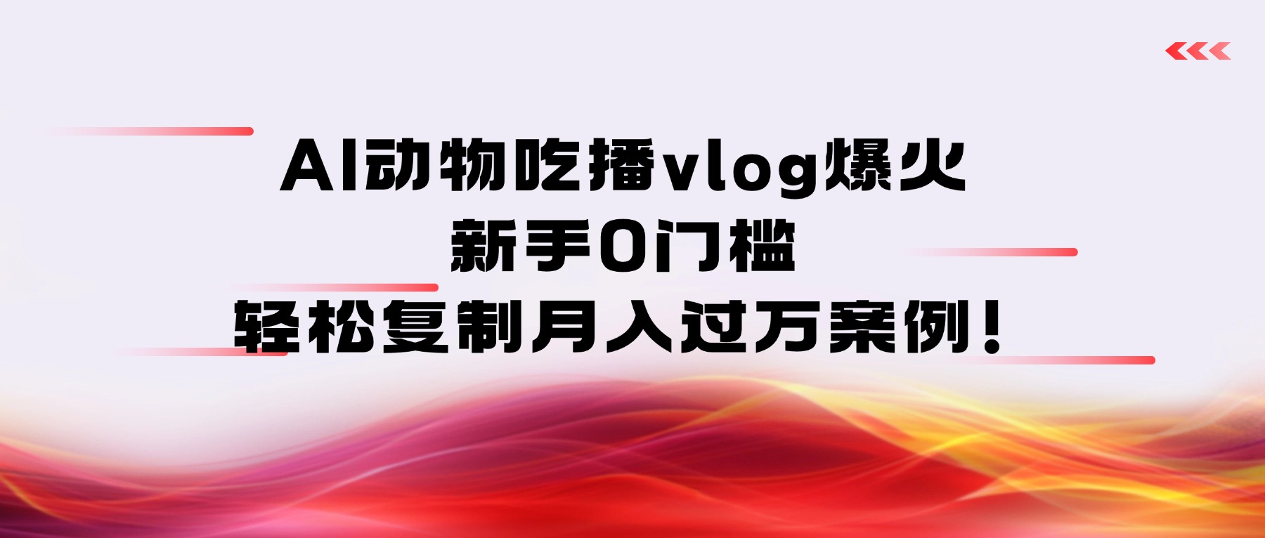 AI动物吃播vlog爆火：新手0门槛，轻松复制月入过万案例！-副业金库