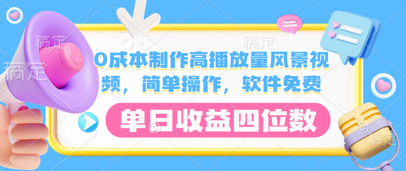 0成本制作高播放量风景视频,软件免费,简单操作,单日收益四位数-副业金库