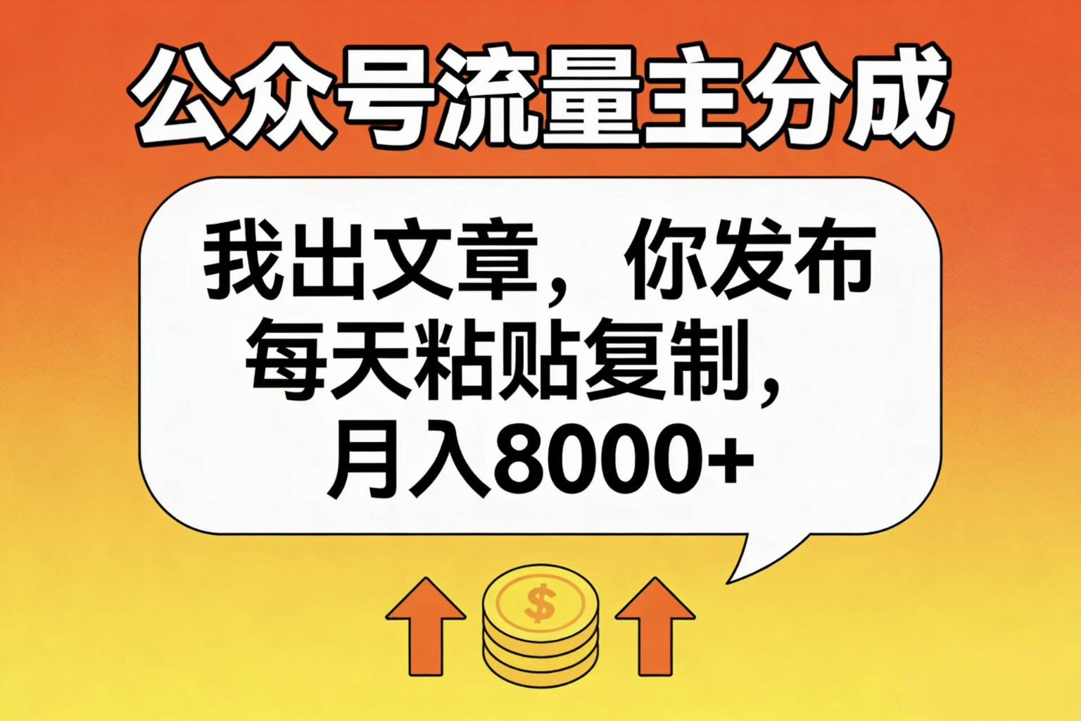 公众号流量主分成，我出文章，你发布，每天粘贴复制，月入8000+-副业金库