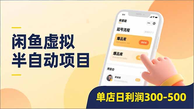 闲鱼虚拟半自动项目，半自动起号、全自动升级、爆品库更新，低门槛复制，单店日利润300-500-副业金库