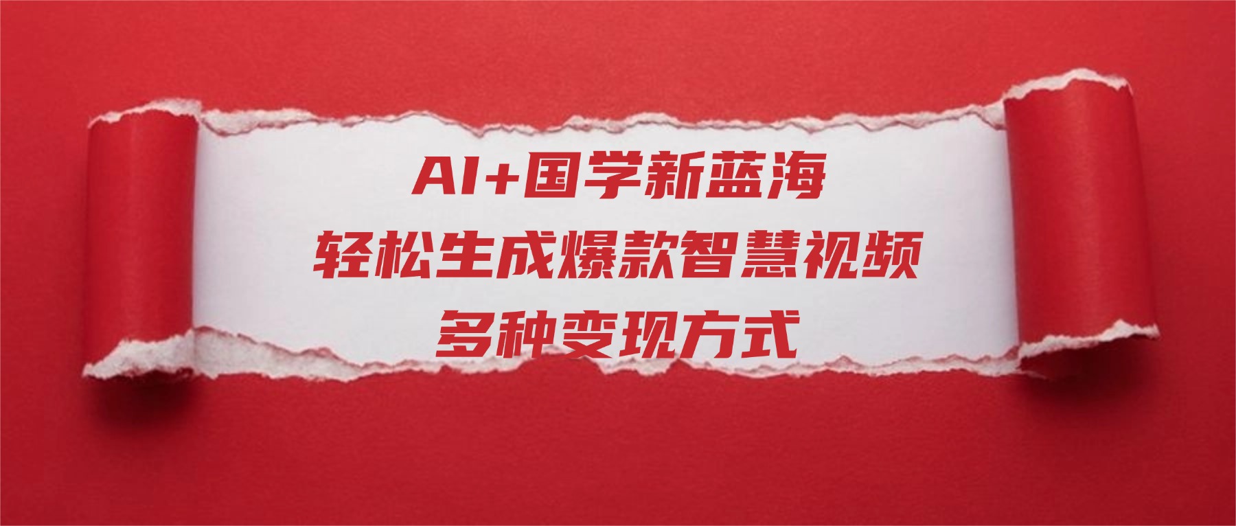 AI+国学新蓝海！轻松生成爆款智慧视频，多种变现方式-副业金库
