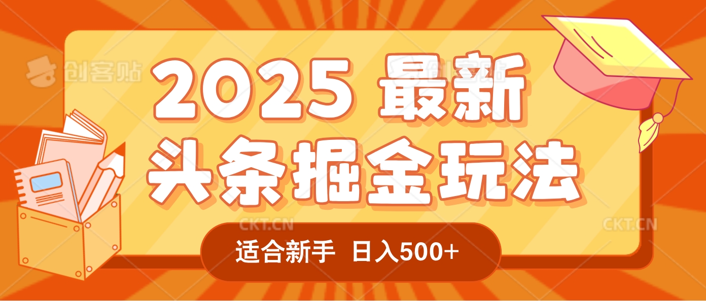 2025惊爆！头条掘金逆天改命玩法，AI一键生成爆款文章，只要会复制粘贴，一天日入500+轻松到手-副业金库