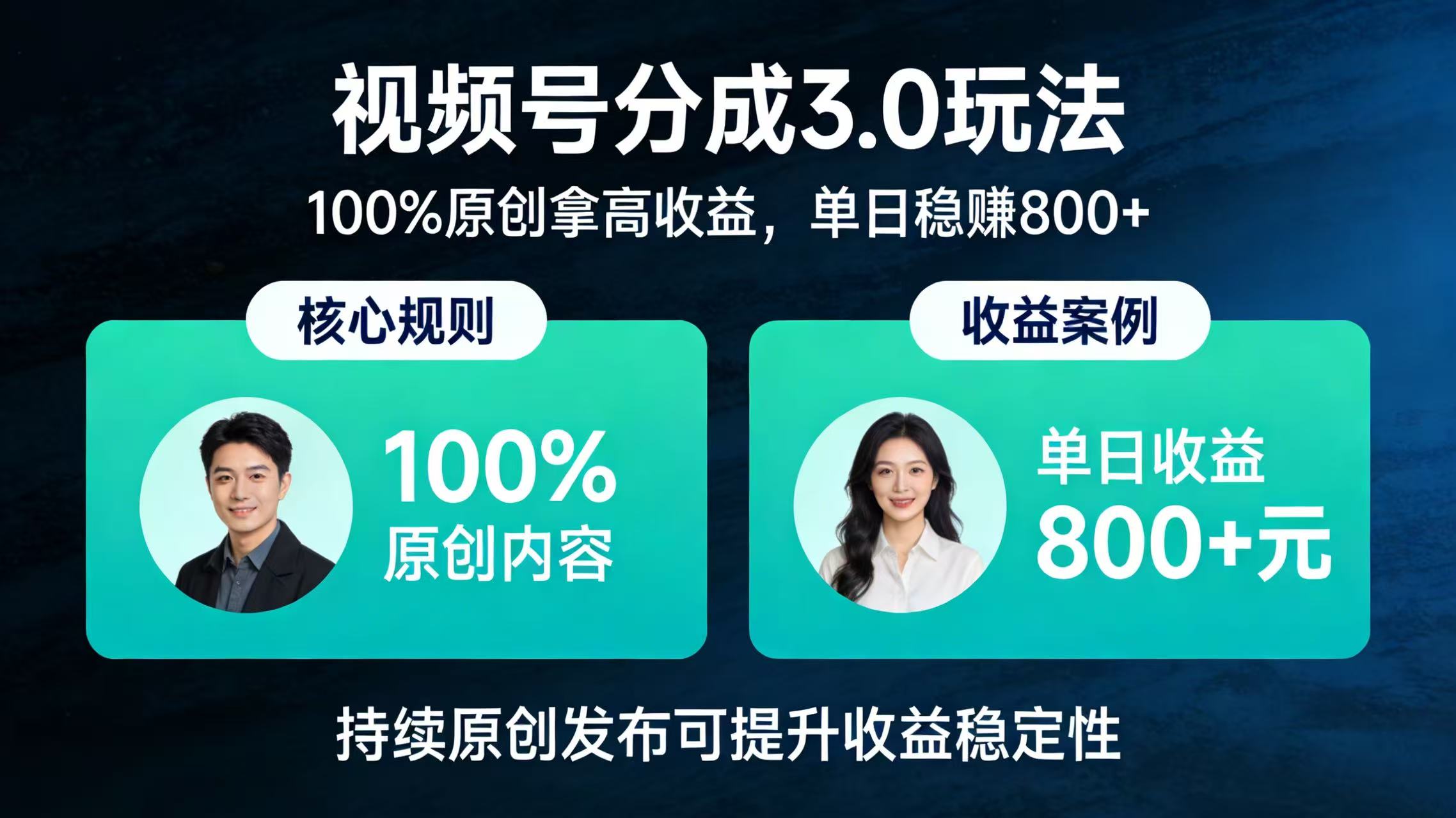 视频号分成 3.0 玩法：100% 原创拿高收益，单日稳赚 800+-副业金库