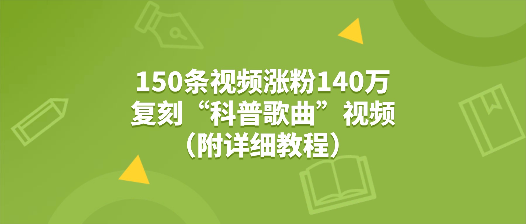 150条视频涨粉140万,复刻“狗狗科普歌曲”视频(附详细教程)-副业金库